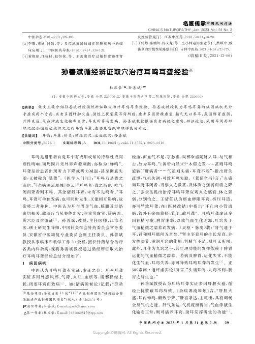 210993667_孙善斌循经辨证取穴治疗耳鸣耳聋经验