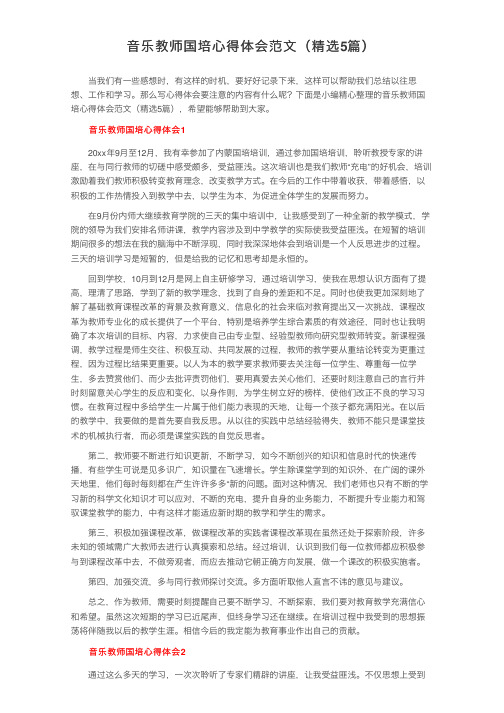 音乐教师国培心得体会范文（精选5篇）