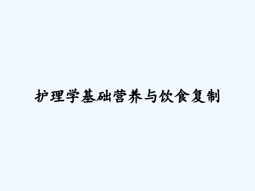 护理学基础营养与饮食复制ppt