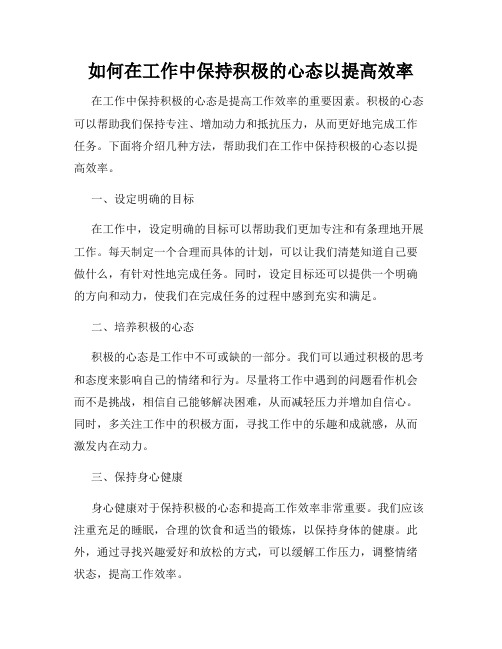 如何在工作中保持积极的心态以提高效率