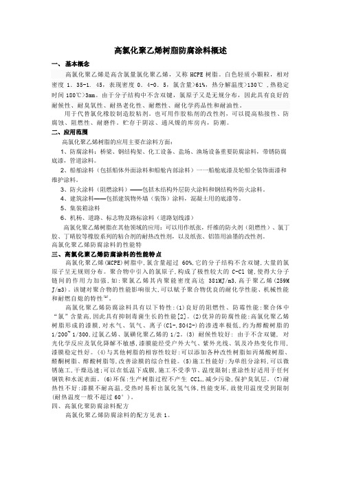 高氯化聚乙烯树脂防腐涂料概述