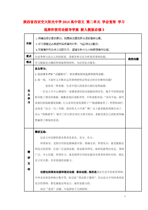 陕西省西安交大阳光中学高中语文 第二单元 学会宽容 学习选择和使用论据导学案 新人教版必修3(1)