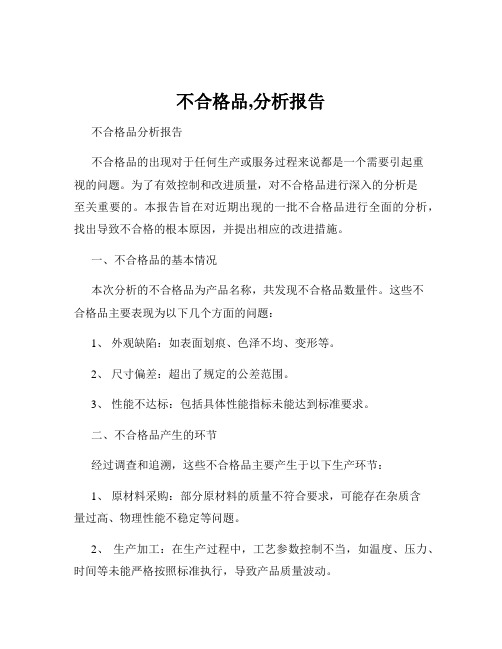 不合格品,分析报告