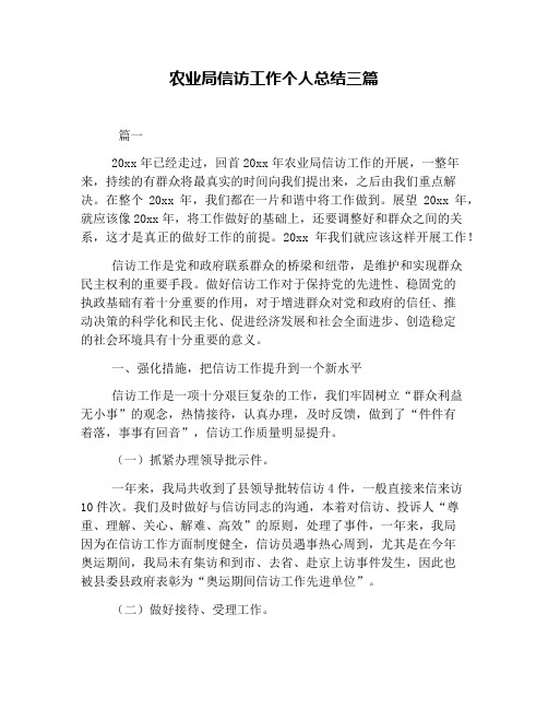 农业局信访工作个人总结三篇