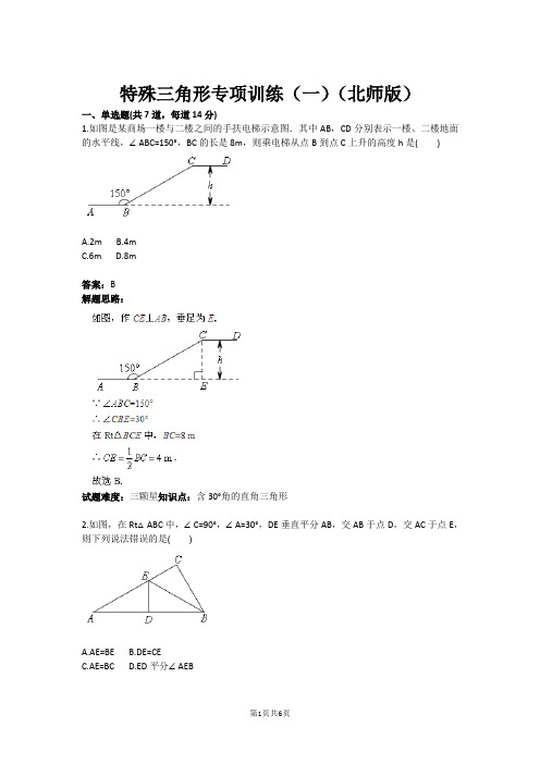 特殊三角形专项训练(一)(北师版)(含答案)