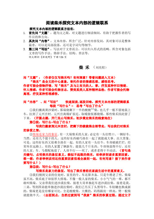 阅读柴禾探究文本内部的逻辑联系