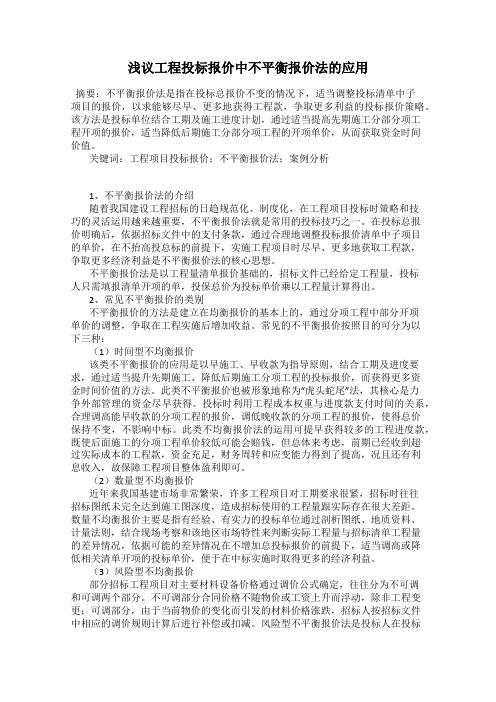 浅议工程投标报价中不平衡报价法的应用