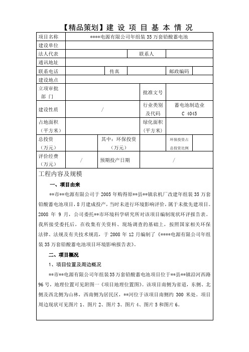 【精品策划】年组装35万套铅酸蓄电池项目现状环评(环境影响评价报告表)