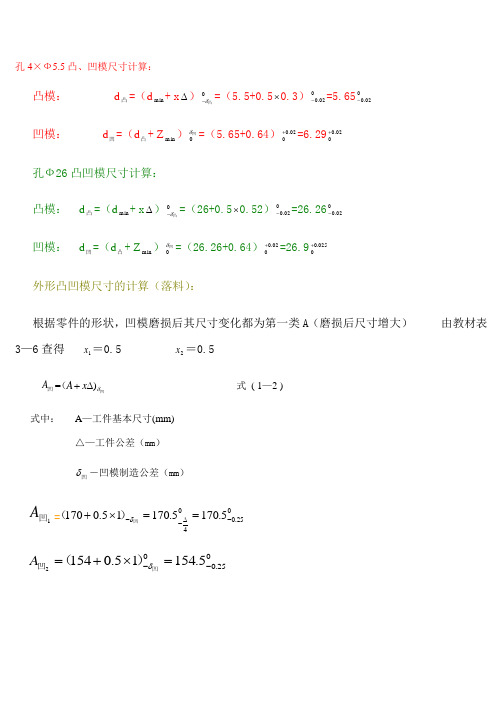 计算凸凹模尺寸