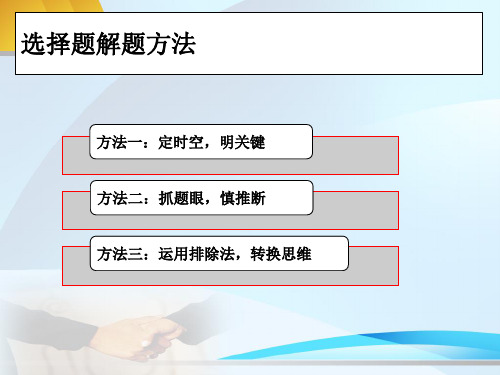 2021届高考历史艺体生文化课总复习选择题解题方法点金课件