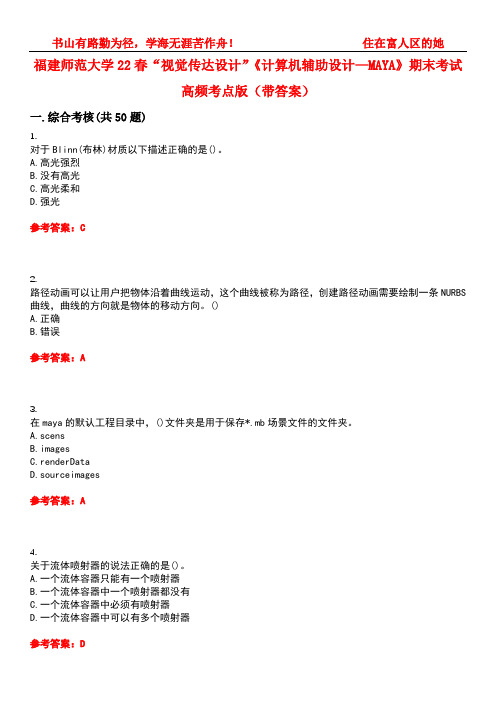 福建师范大学22春“视觉传达设计”《计算机辅助设计—MAYA》期末考试高频考点版(带答案)试卷号2