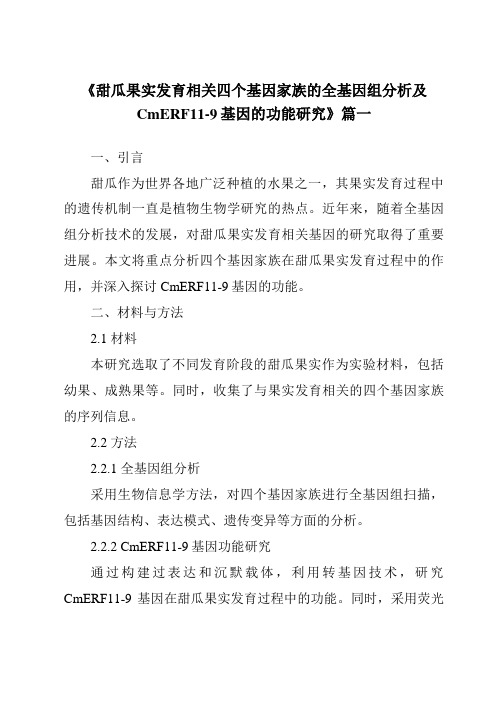 《甜瓜果实发育相关四个基因家族的全基因组分析及CmERF11-9基因的功能研究》范文