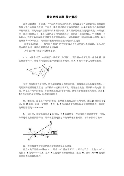 最短路线问题 技巧解析