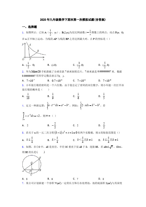 2020年九年级数学下期末第一次模拟试题(含答案)