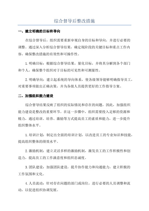 综合督导后整改措施