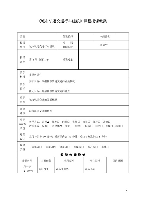 城市轨道交通行车组织课程教案