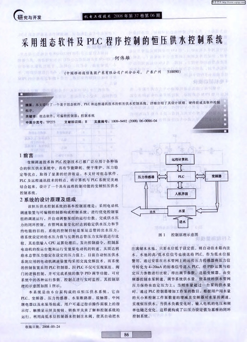 采用组态软件及PLC程序控制的恒压供水控制系统