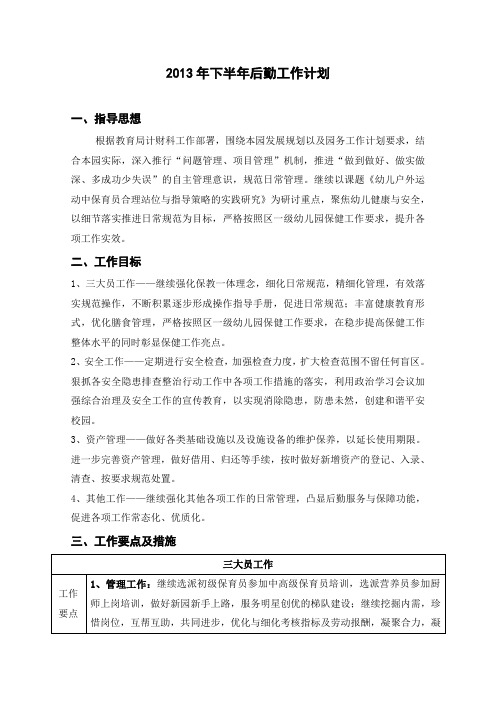 2013年下半年后勤工作计划