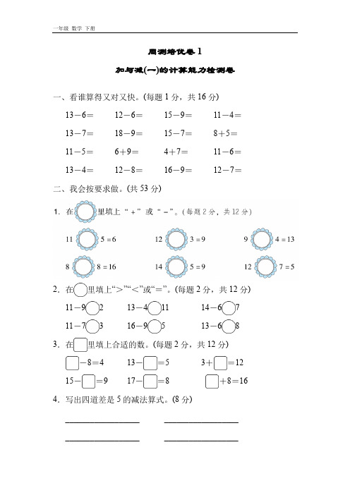 2020春北师版一年级数学下册-第一单元-周测培优卷及答案(2份)