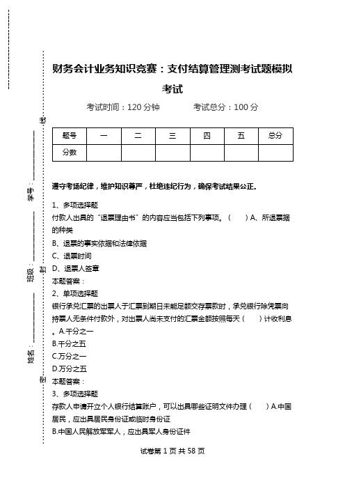 财务会计业务知识竞赛：支付结算管理测考试题模拟考试.doc