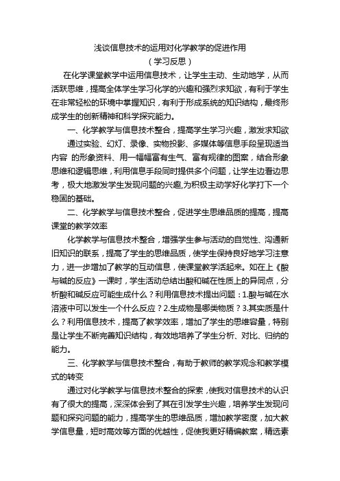 浅谈信息技术的运用对化学教学的促进作用