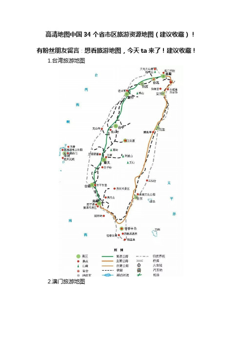 高清地图中国34个省市区旅游资源地图（建议收藏）?！