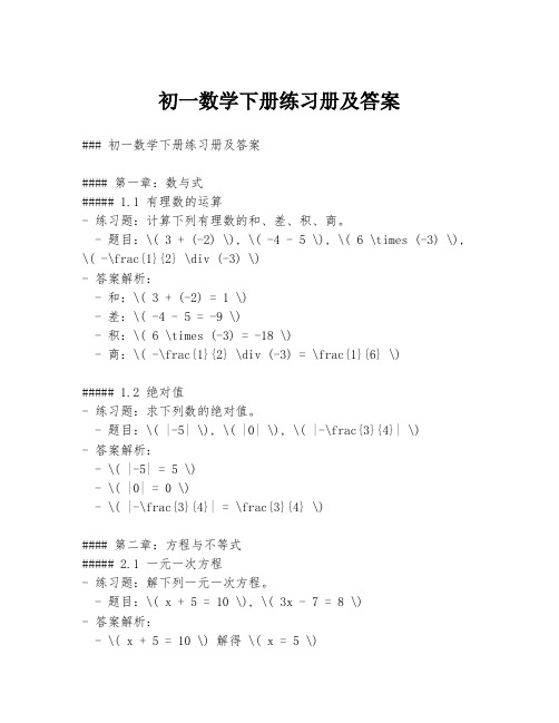 初一数学下册练习册及答案