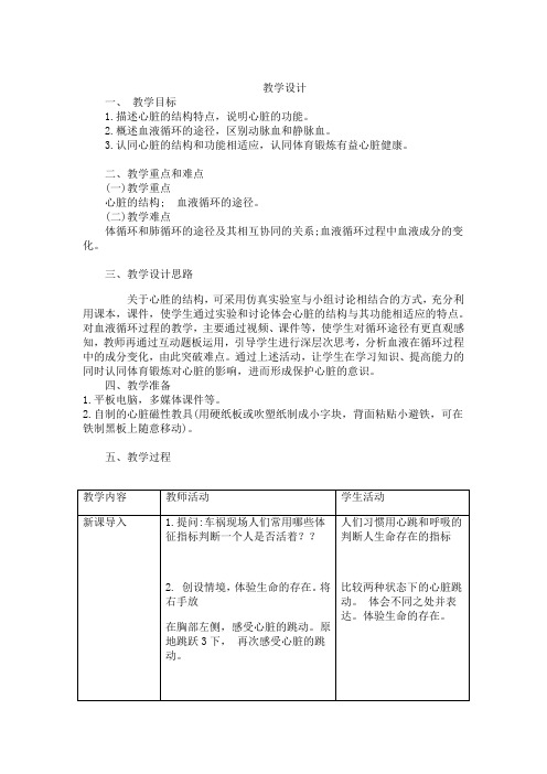 初中生物_第三节《输送血液的泵—心脏》教学设计学情分析教材分析课后反思