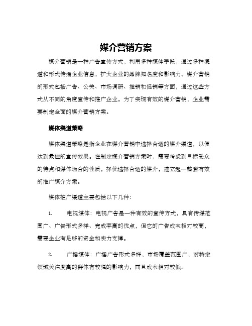 媒介营销方案