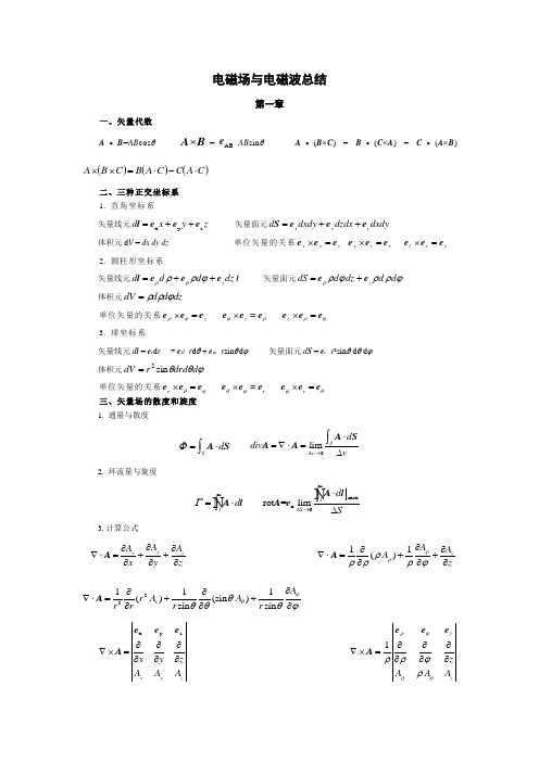 电磁场与电磁波总结期末复习用