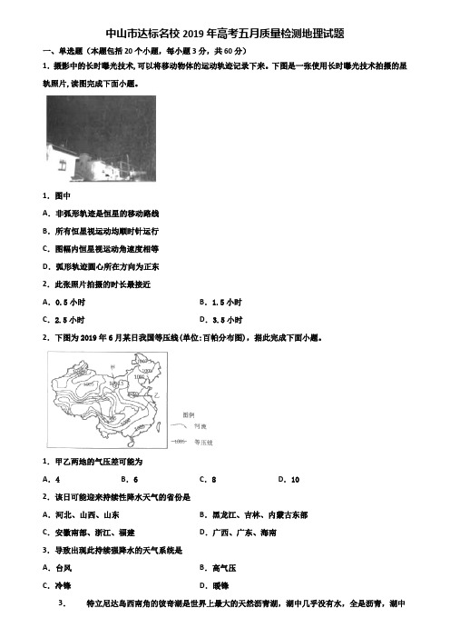 中山市达标名校2019年高考五月质量检测地理试题含解析