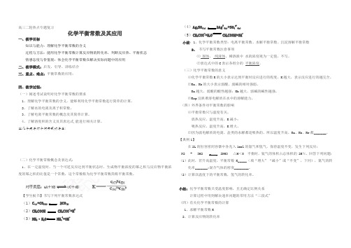 高三化学二轮复习平衡常数及其应用教案