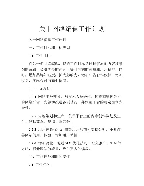 关于网络编辑工作计划