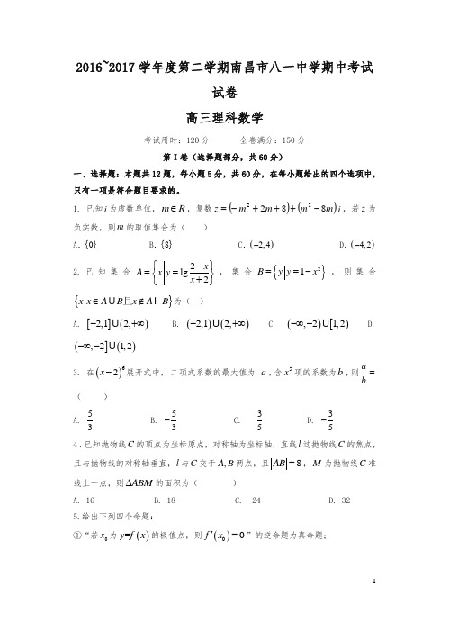 江西省南昌市八一中学2017届高三下学期期中考试数学(理)试卷(含答案)