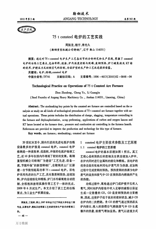 75+t+consteel电炉的工艺实践