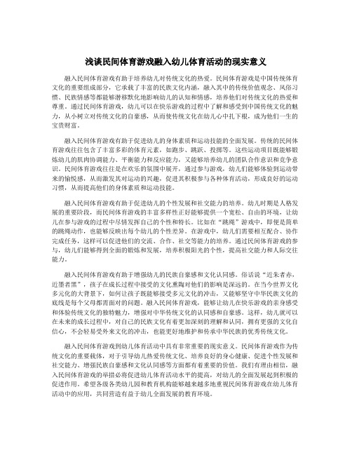 浅谈民间体育游戏融入幼儿体育活动的现实意义