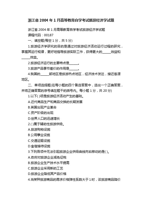 浙江省2004年1月高等教育自学考试旅游经济学试题