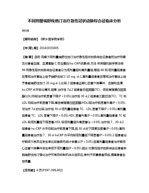 不同剂量瑞舒伐他汀治疗急性冠状动脉综合征临床分析