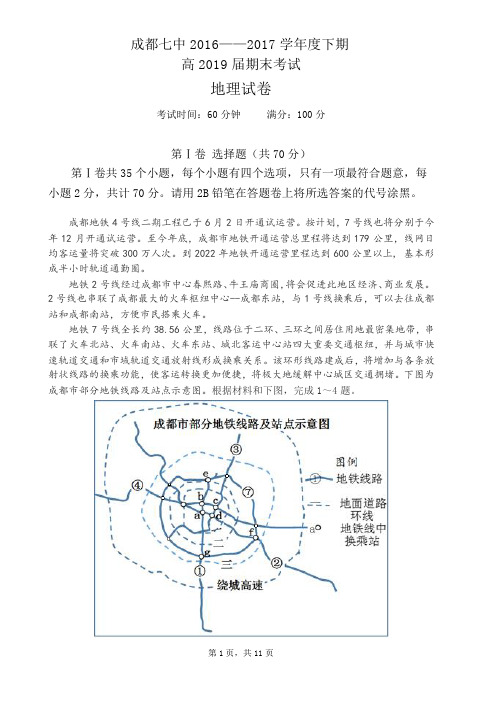 成都七中2016-2017学年度下期高2019届期末考试地理试卷(含答案)