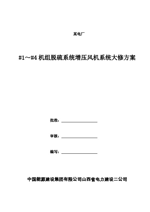 脱硫系统增压风机施工方案