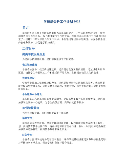 学校综合科工作计划2023