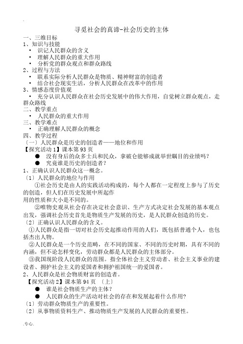 高中政治寻觅社会的真谛 社会历史的主体教案 新课标 人教版 必修4