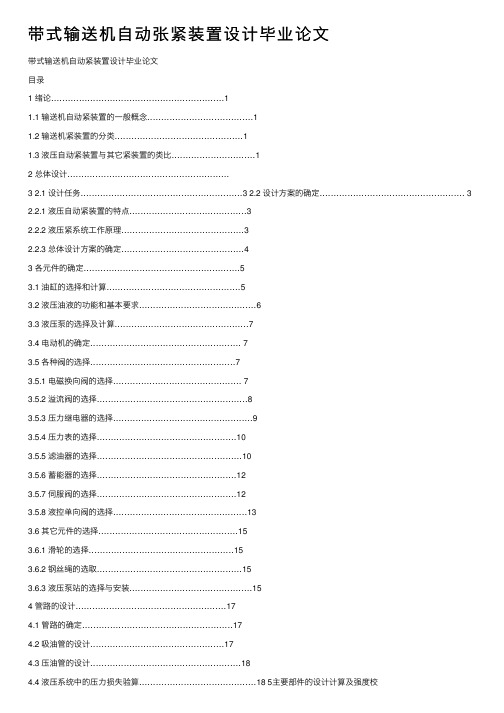 带式输送机自动张紧装置设计毕业论文