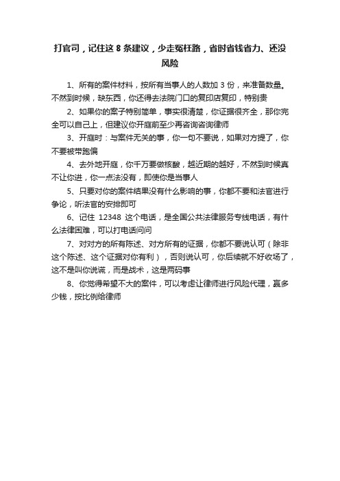 打官司，记住这8条建议，少走冤枉路，省时省钱省力、还没风险