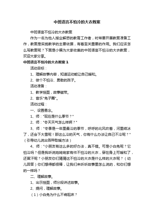 中班语言不怕冷的大衣教案