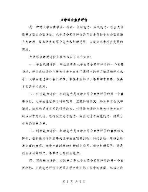 大学综合素质评价（二篇）