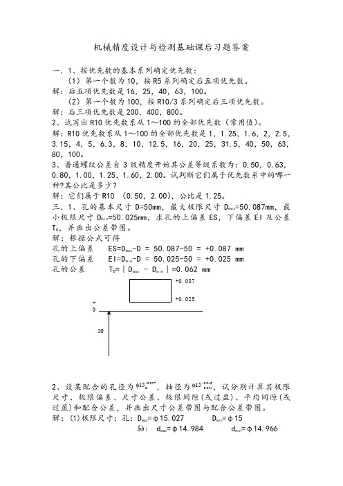 机械精度设计与检测基础课后习题答案