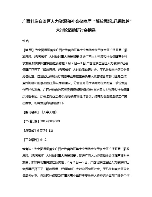 广西壮族自治区人力资源和社会保障厅“解放思想,赶超跨越”大讨论活动研讨会摘选