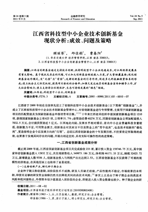 江西省科技型中小企业技术创新基金现状分析：成效、问题及策略