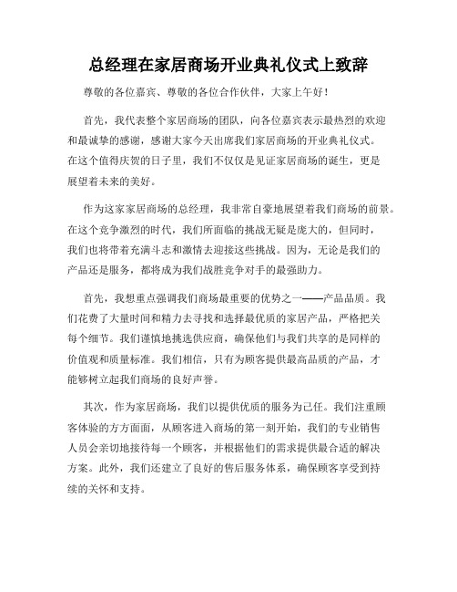 总经理在家居商场开业典礼仪式上致辞